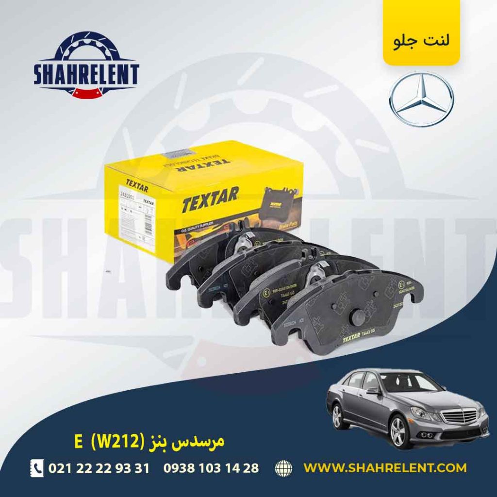 لنت ترمز جلو مرسدس بنز E(W212) برند Textar کد 2431001