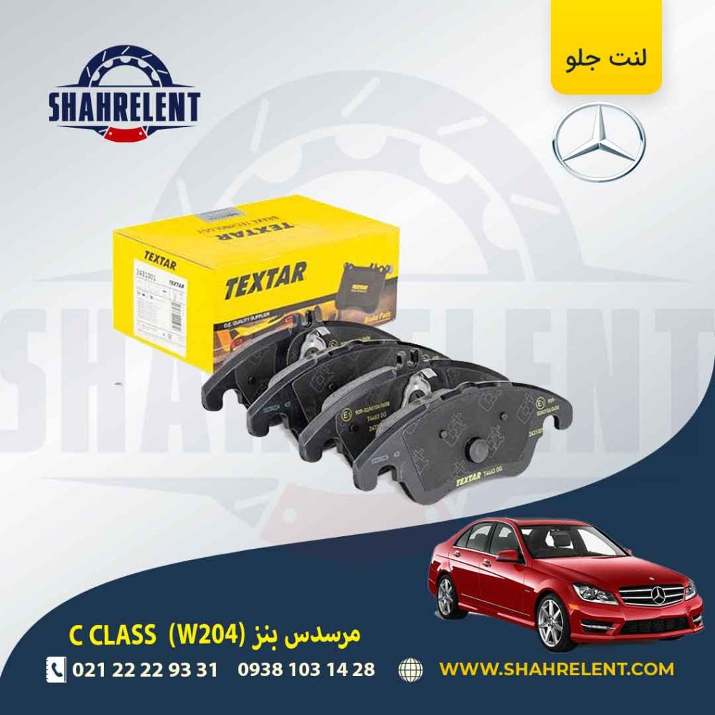 لنت ترمز جلو مرسدس بنز C(W204) برند Textar کد 2431001