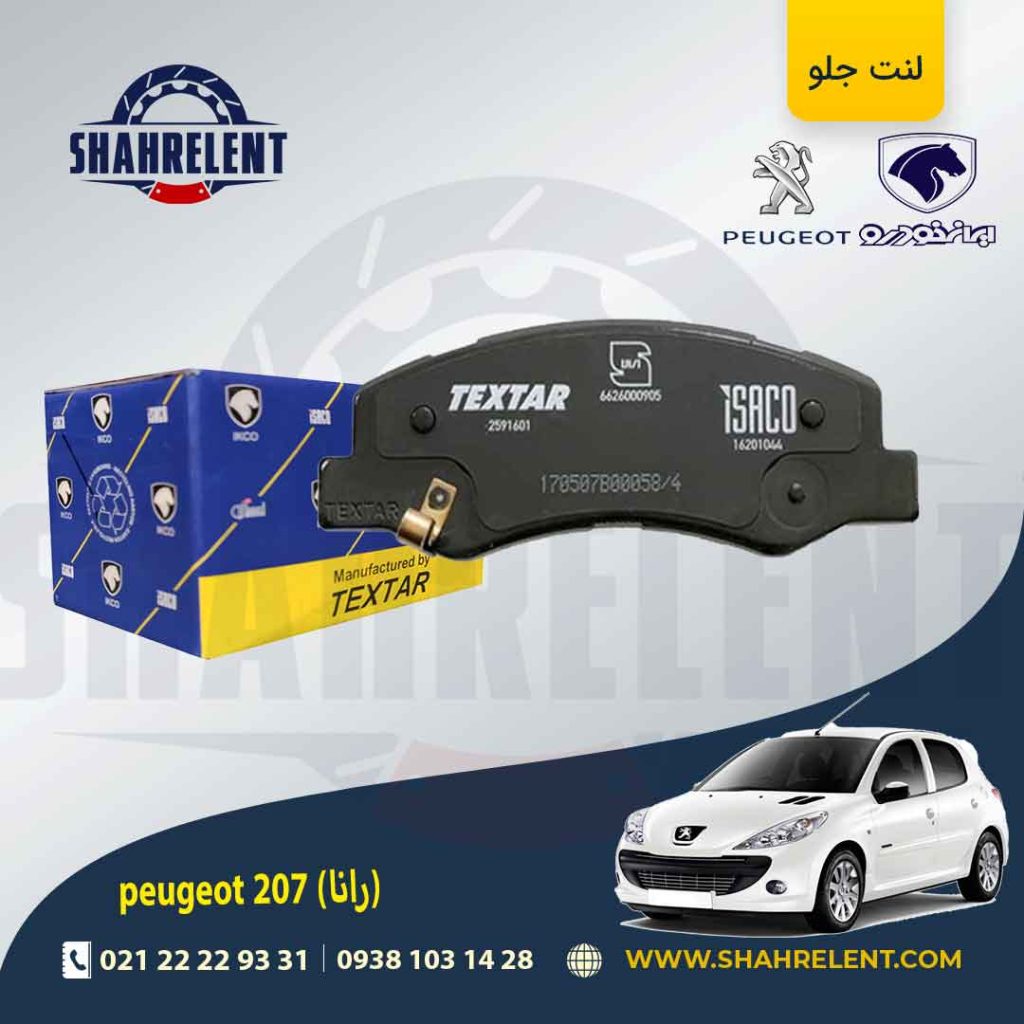 لنت ترمز جلو پژو 207 برند تکستار ایساکو