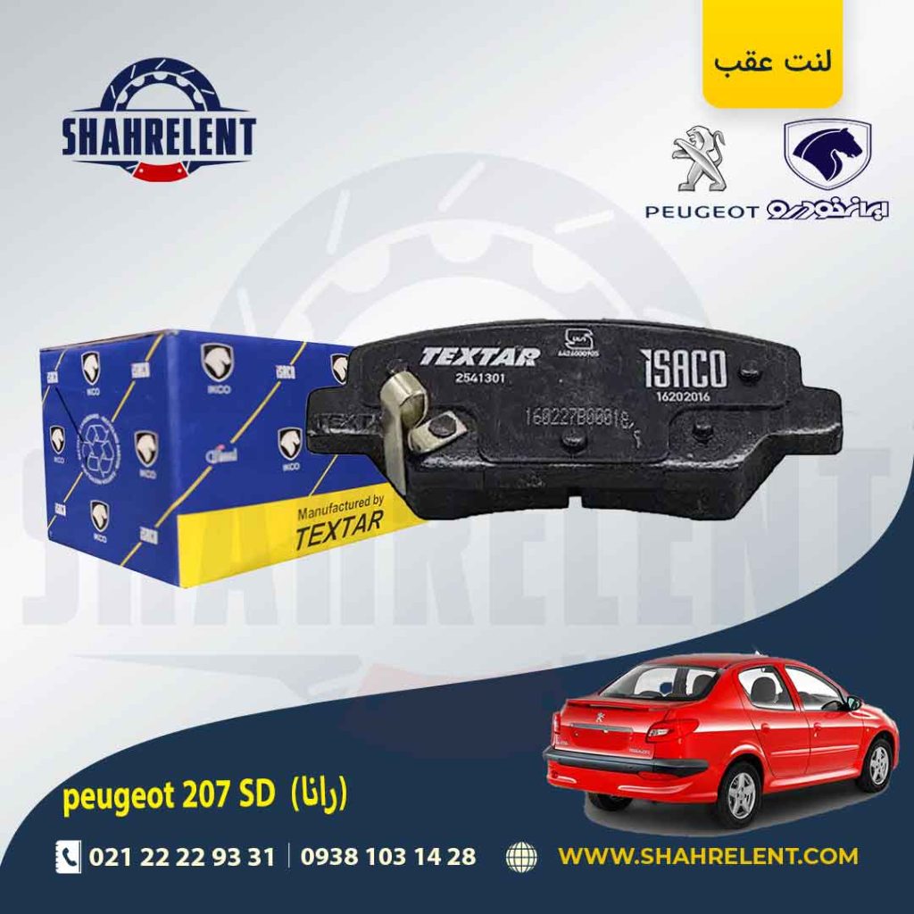 لنت ترمز عقب 207SD رانایی برند تکستار ایساکو