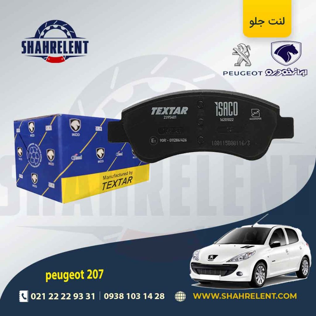 لنت ترمز جلو پژو 207 برند تکستار ایساکو