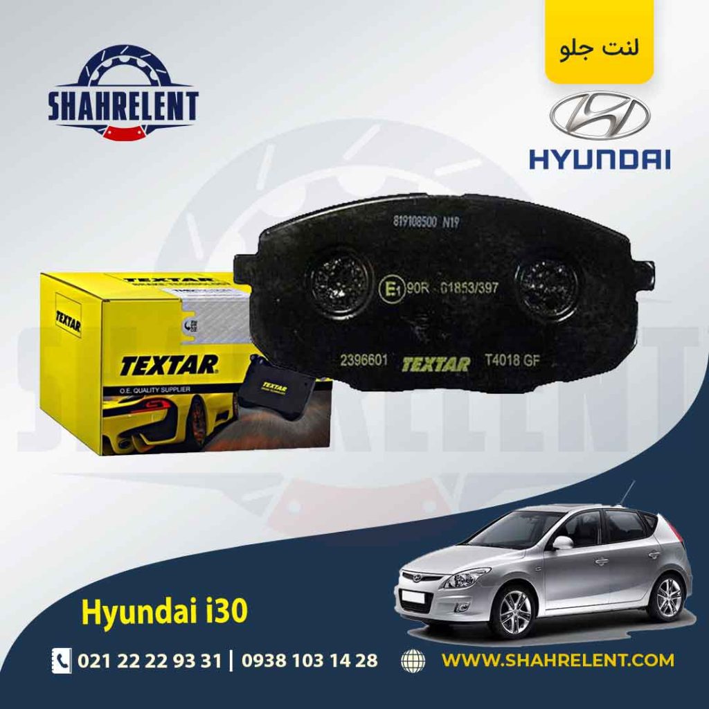 لنت ترمز جلو هیوندای i30 برند Textar کد 2396601