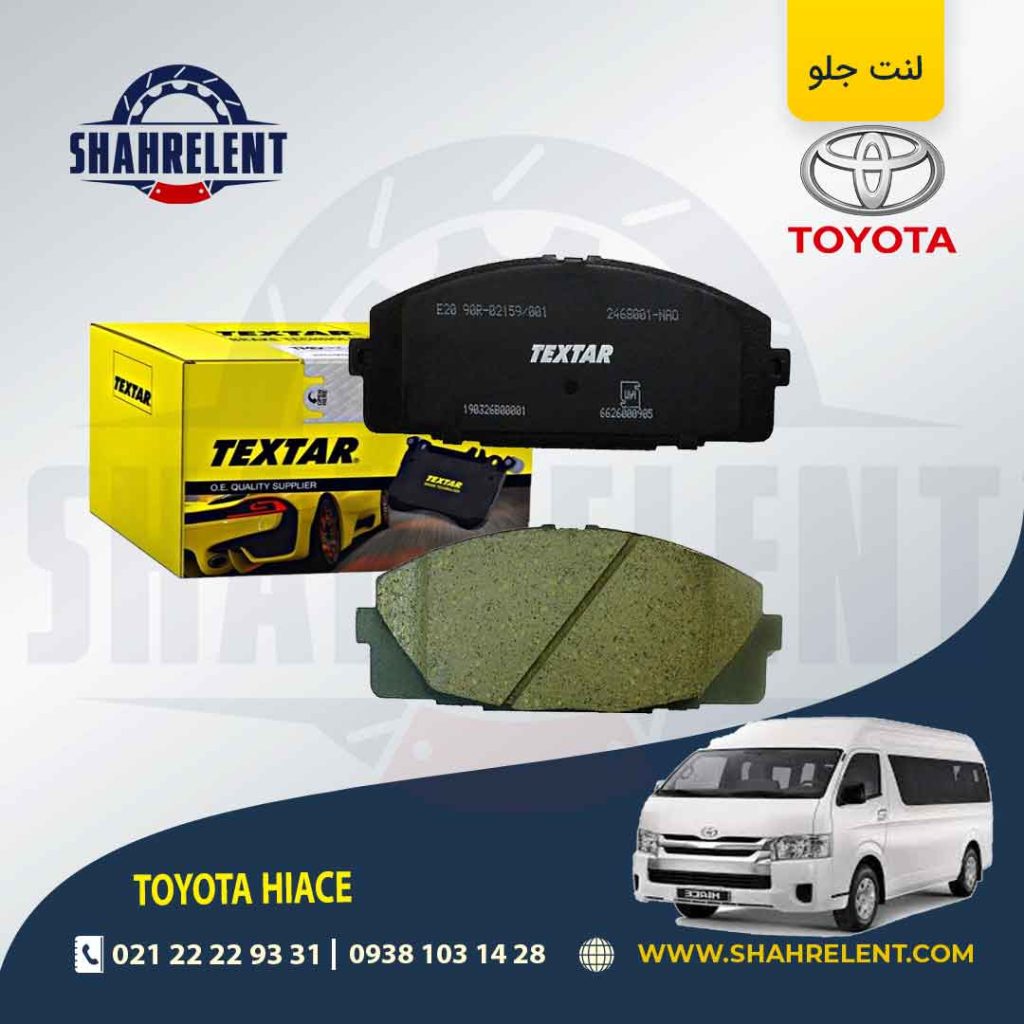 لنت ترمز جلو تویوتا هایس برند Textar کد 2468001