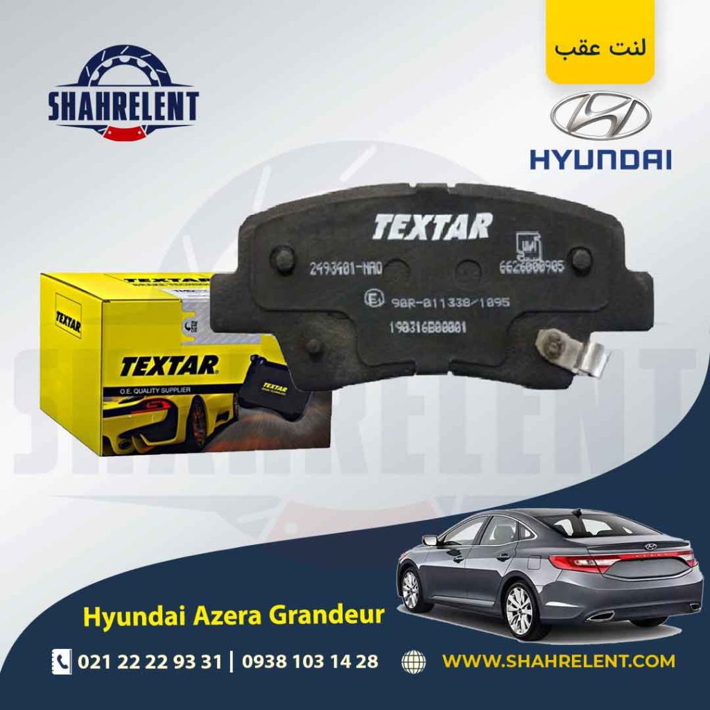 لنت ترمز عقب هیوندای آزرا گرنجور برند Textar کد 2493401