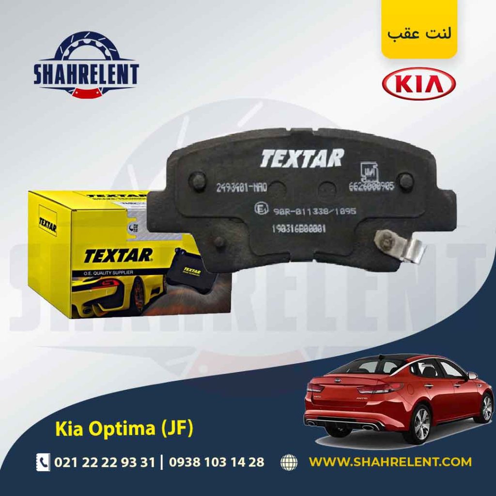 لنت ترمز عقب کیا اپتیما JF برند Textar کد 2493401