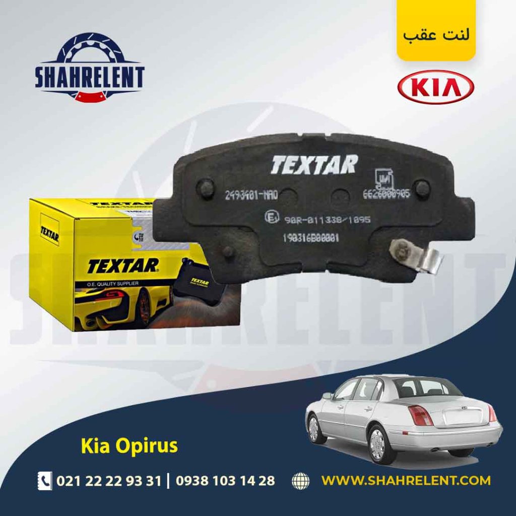 لنت ترمز عقب کیا اپیروس برند Textar کد 2493401