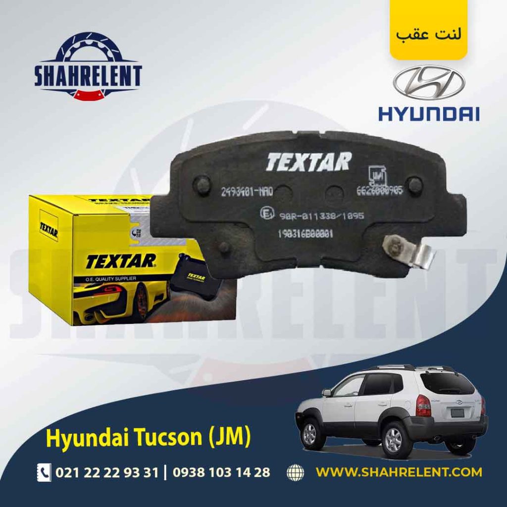 لنت ترمز عقب هیوندای توسان JM برند Textar کد 2493401