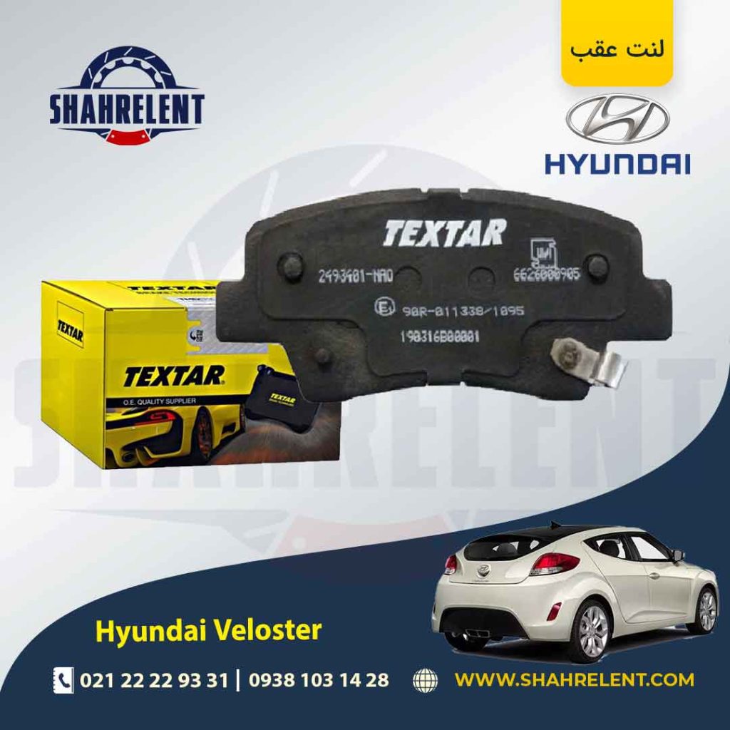 لنت ترمز عقب هیوندای ولستر برند Textar کد 2493401