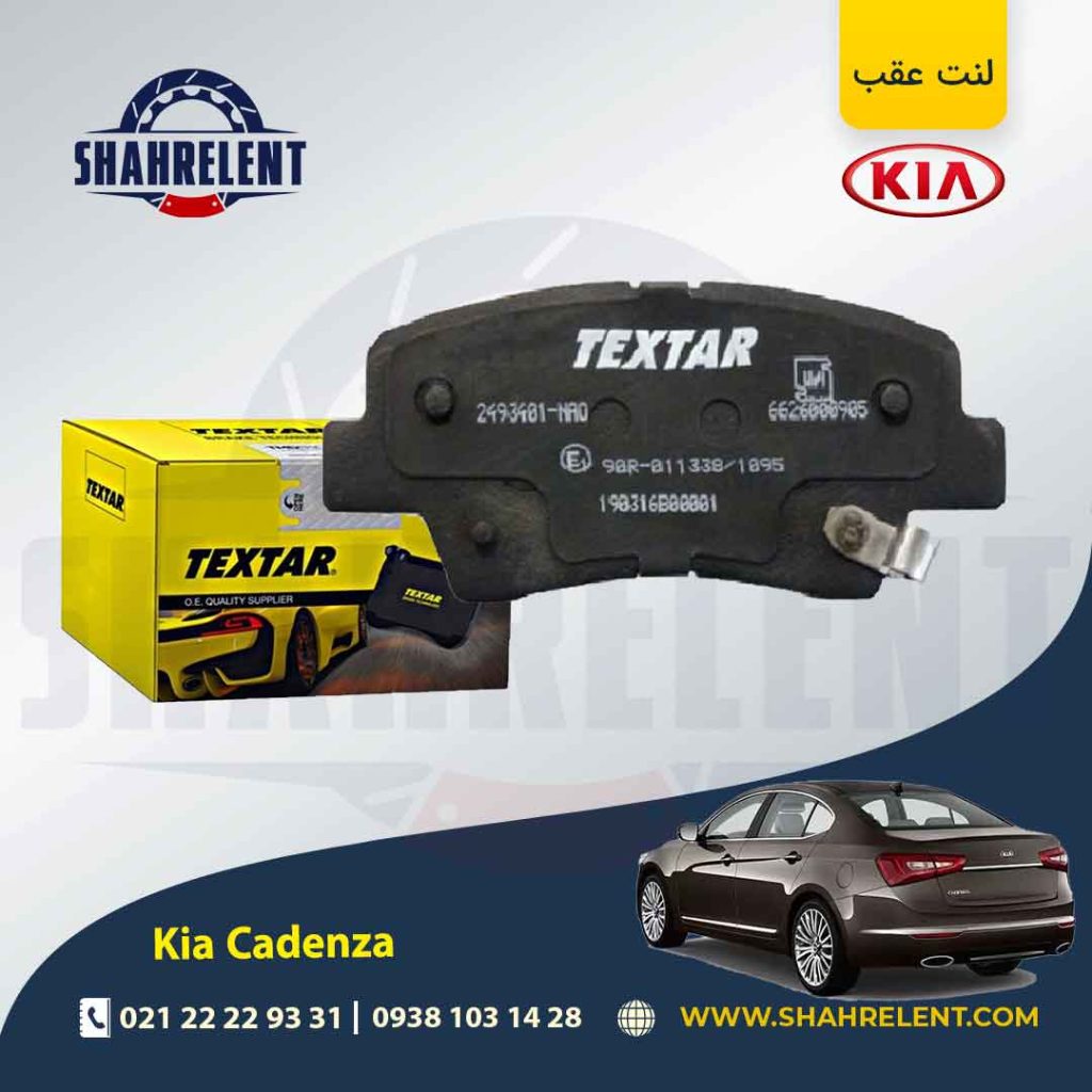 لنت ترمز عقب کیا کادنزا برند Textar کد 2493401