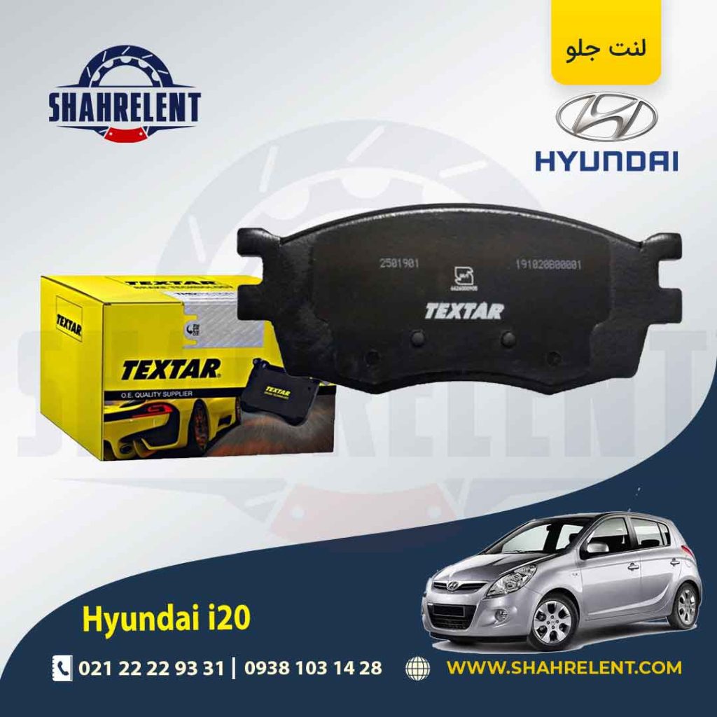 لنت ترمز جلو هیوندای i20 برند Textar کد 2501901