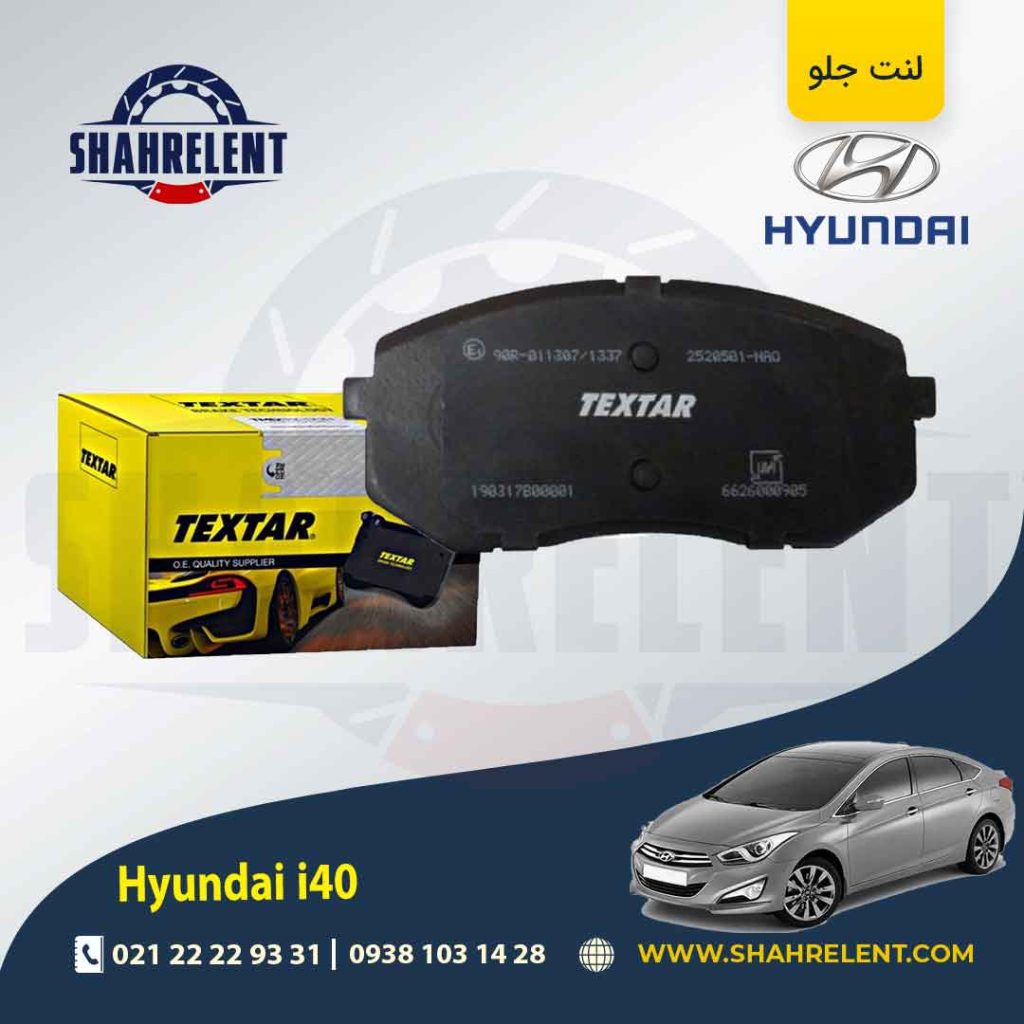 لنت ترمز جلو هیوندای i40، توسان ix35، سوناتا، کیا اسپورتیج، جک S5 برند Textar کد 2520501