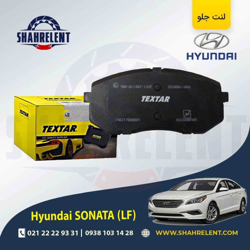 لنت ترمز هیوندای سوناتا LF برند Textar کد 2520501