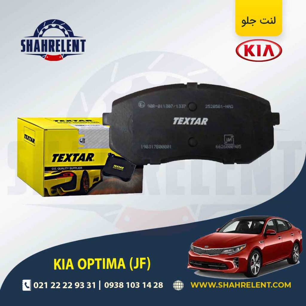 لنت ترمز کیا اپتیما JF برند Textar کد 2520501