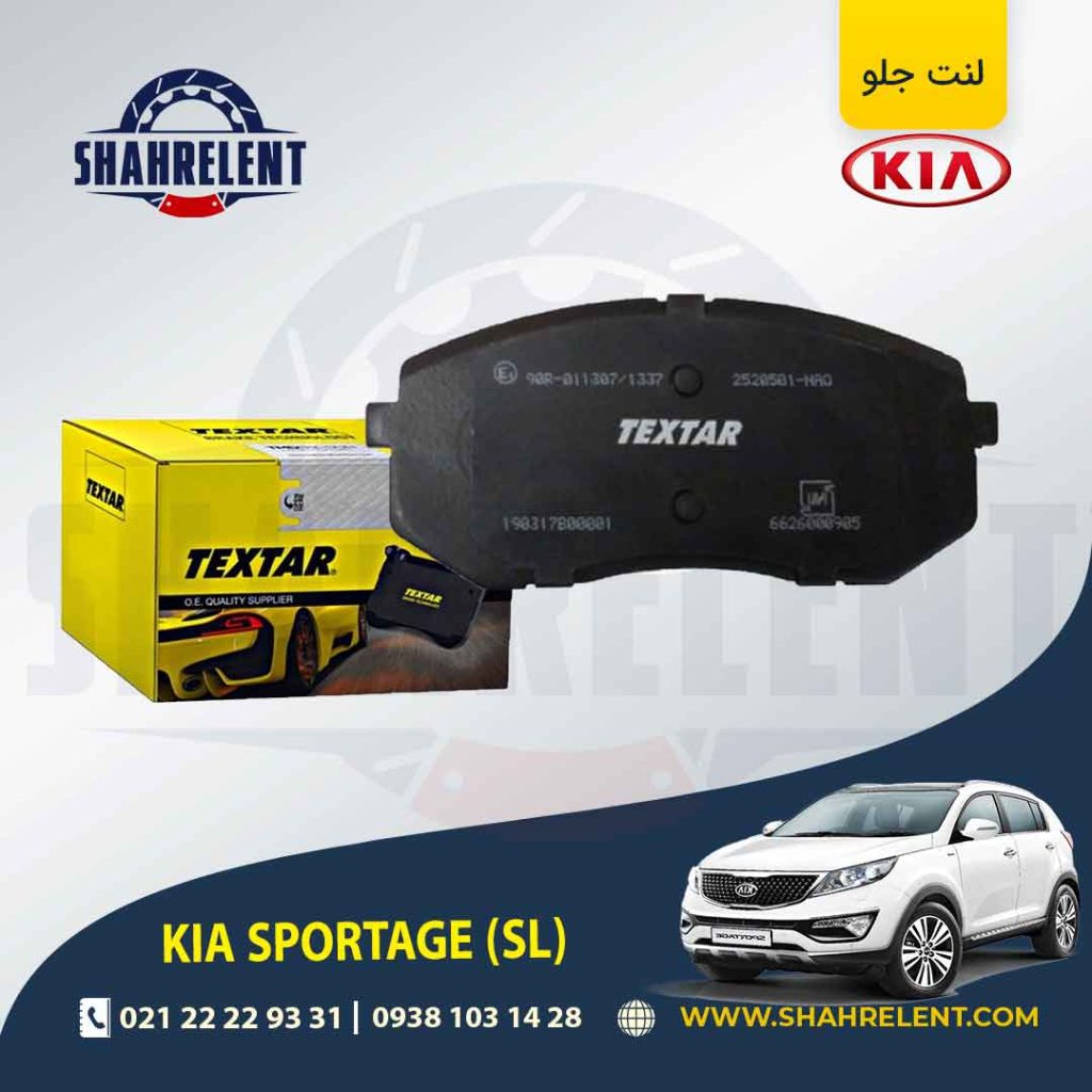 لنت ترمز کیا اسپورتیج SL برند Textar کد 2520501