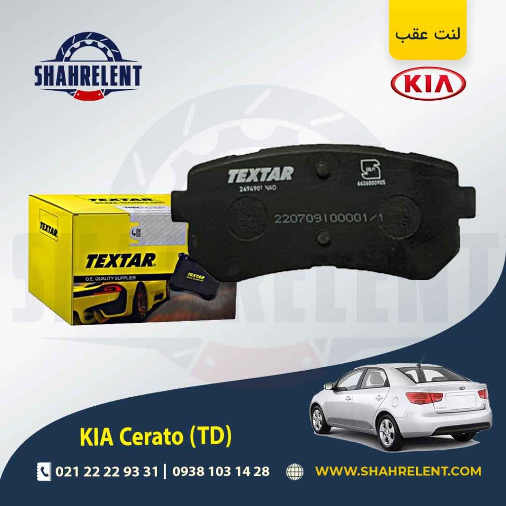 لنت ترمز عقب کیا سراتو TD برند Textar کد 2494901
