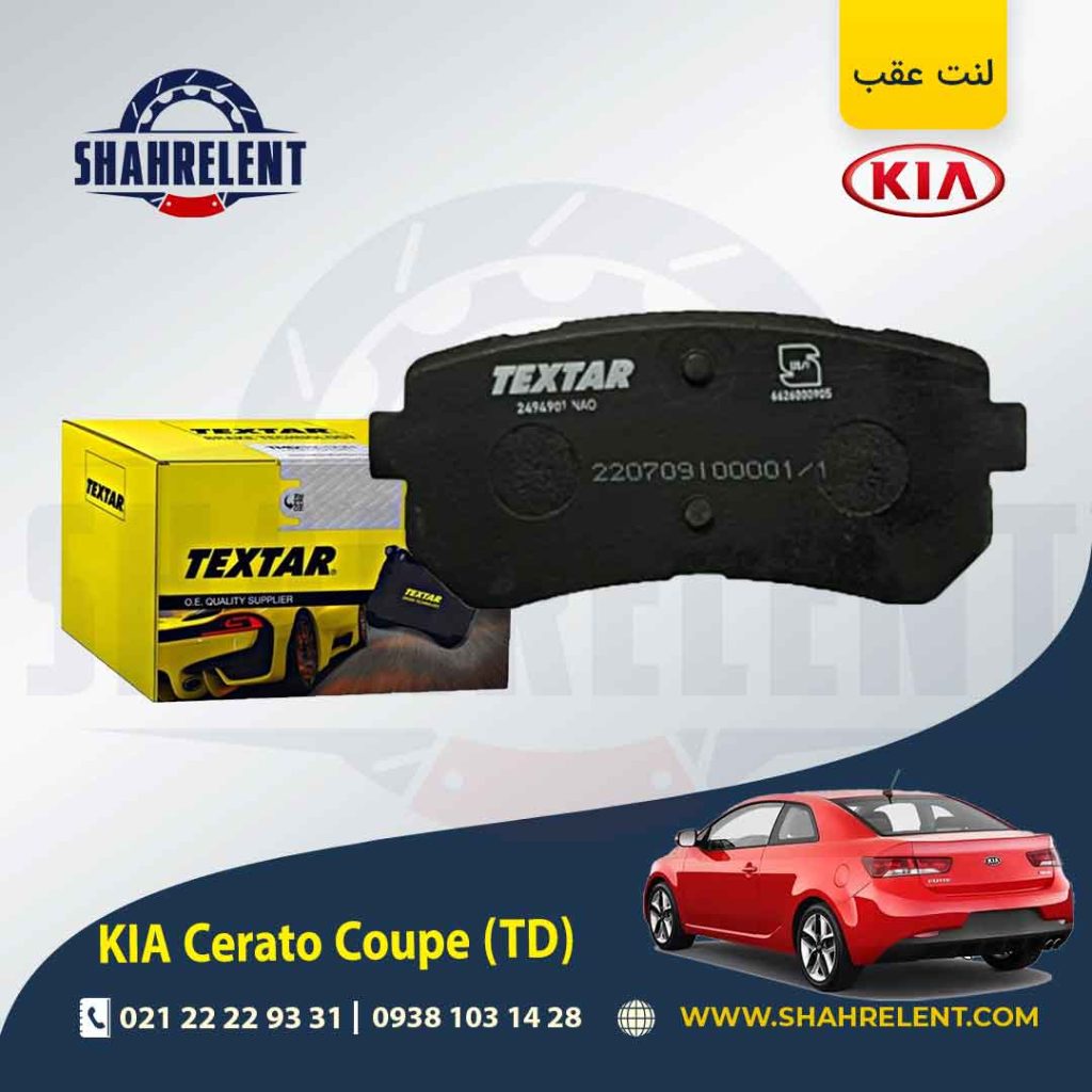 لنت ترمز عقب کیا سراتو کوپه TD برند Textar کد 2494901