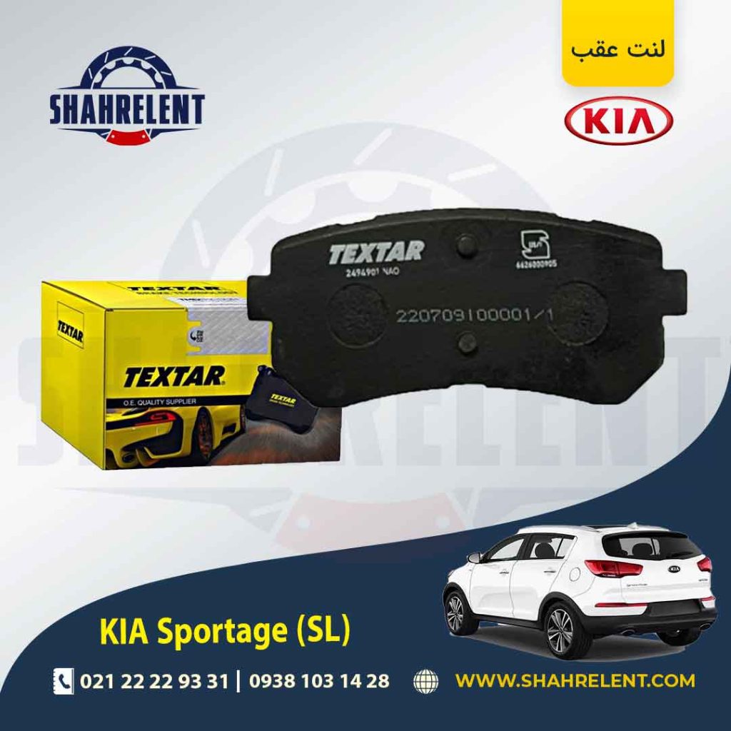 لنت ترمز عقب کیا اسپورتیج SL برند Textar کد 2494901