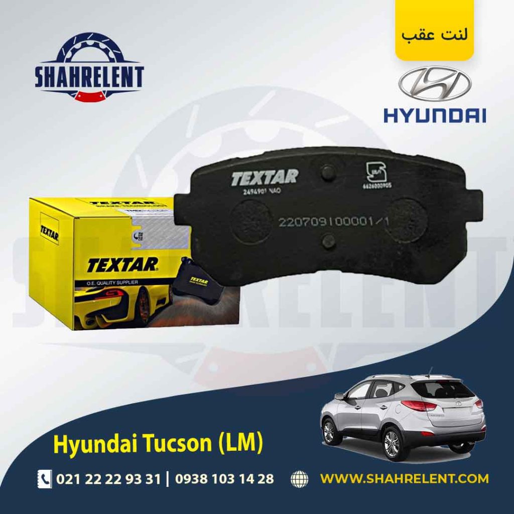 لنت ترمز عقب هیوندای توسان LM) ix35) برند Textar کد 2494901