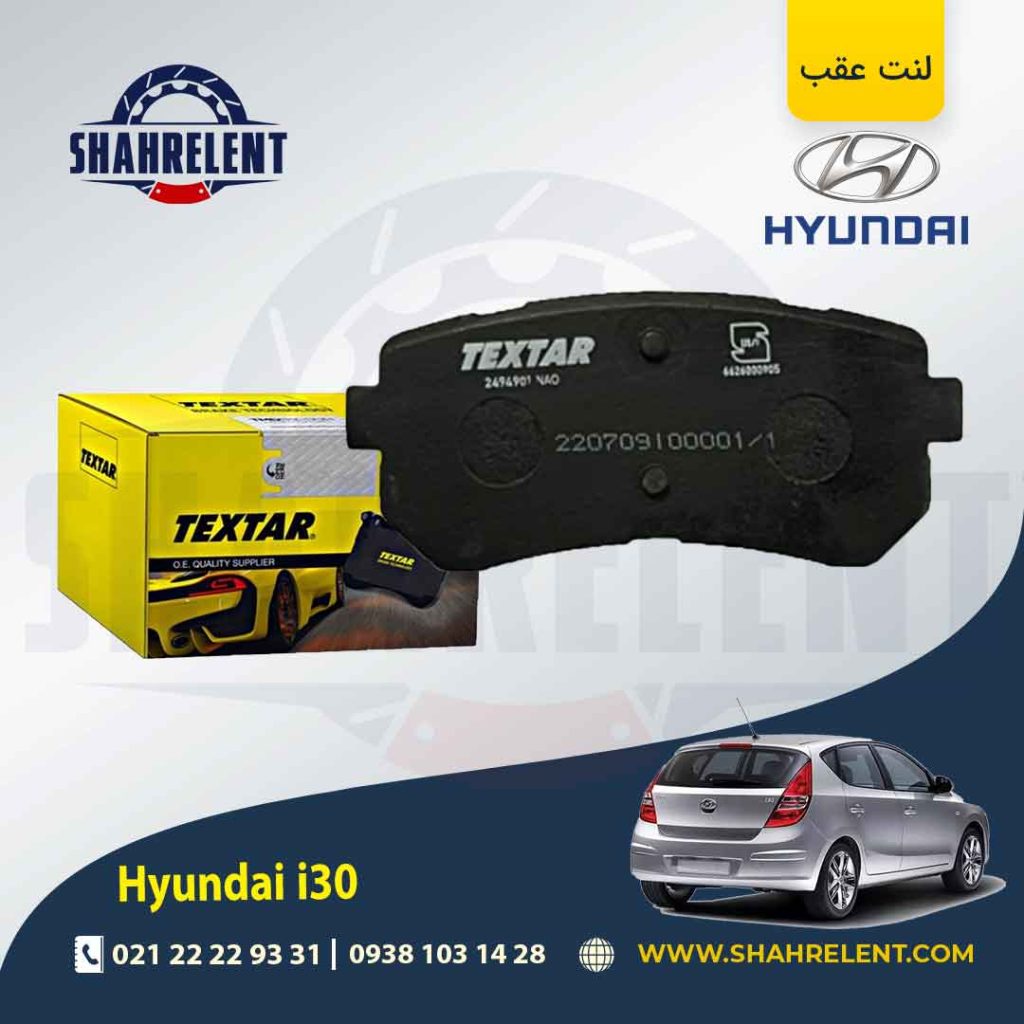 لنت ترمز عقب هیوندای i30 برند Textar کد 2494901