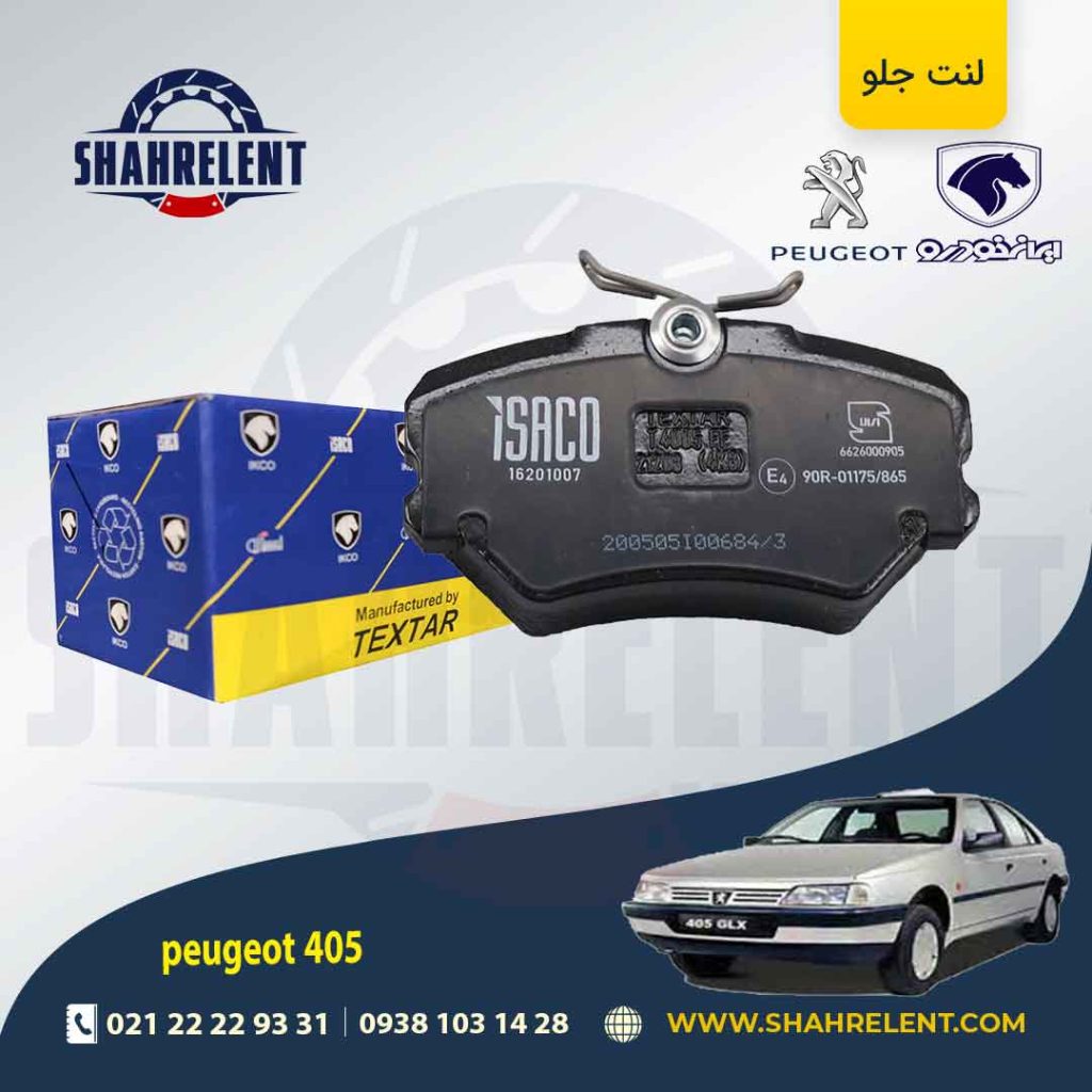 لنت ترمز جلو پژو 405 برند تکستار ایساکو