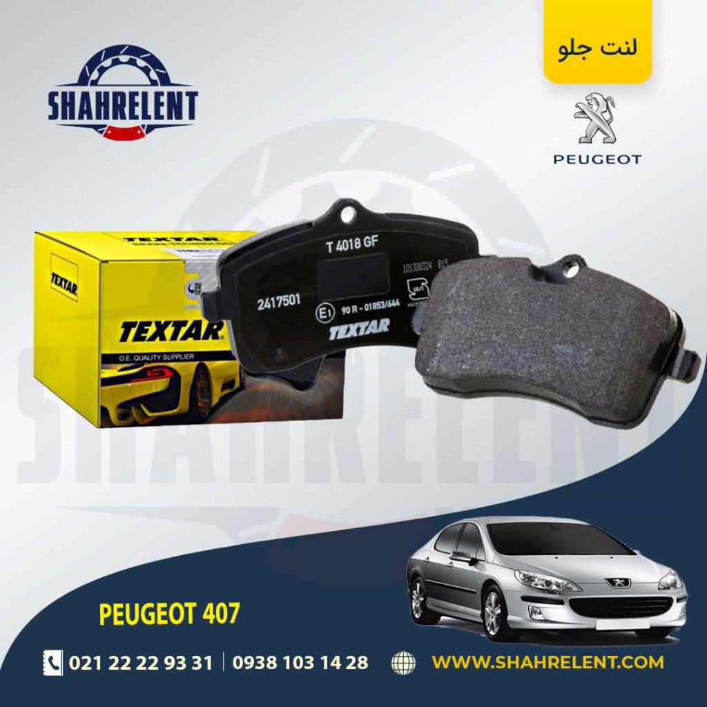 لنت ترمز جلو پژو 407 برند Textar