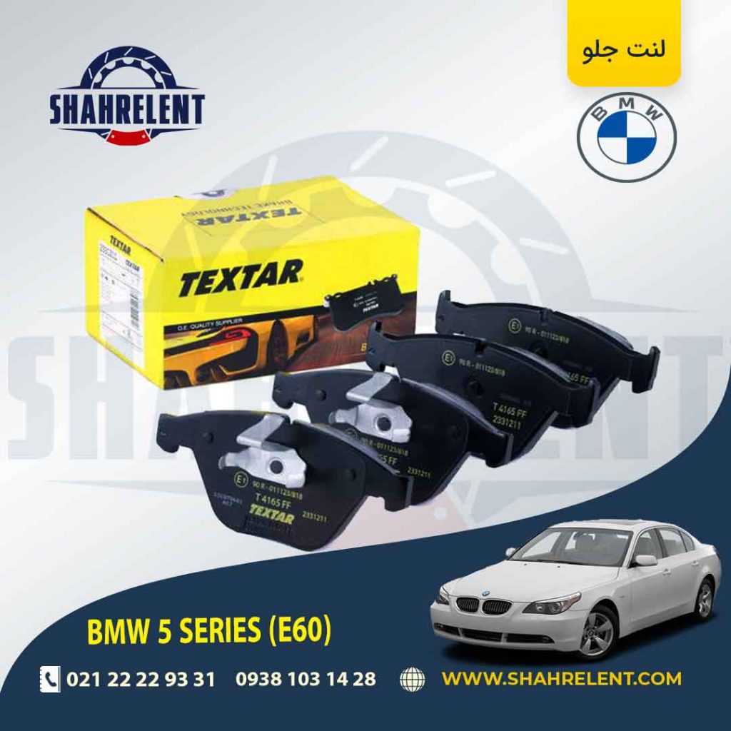 لنت ترمز جلو بی ام و سری 5 (E60) برند Textar کد 2331211