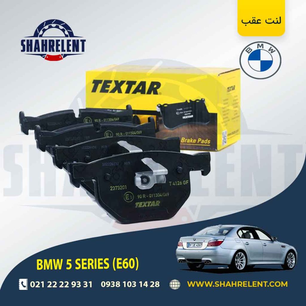 لنت ترمز عقب بی ام و سری 5 (E60)5 برند Textar کد 2373201