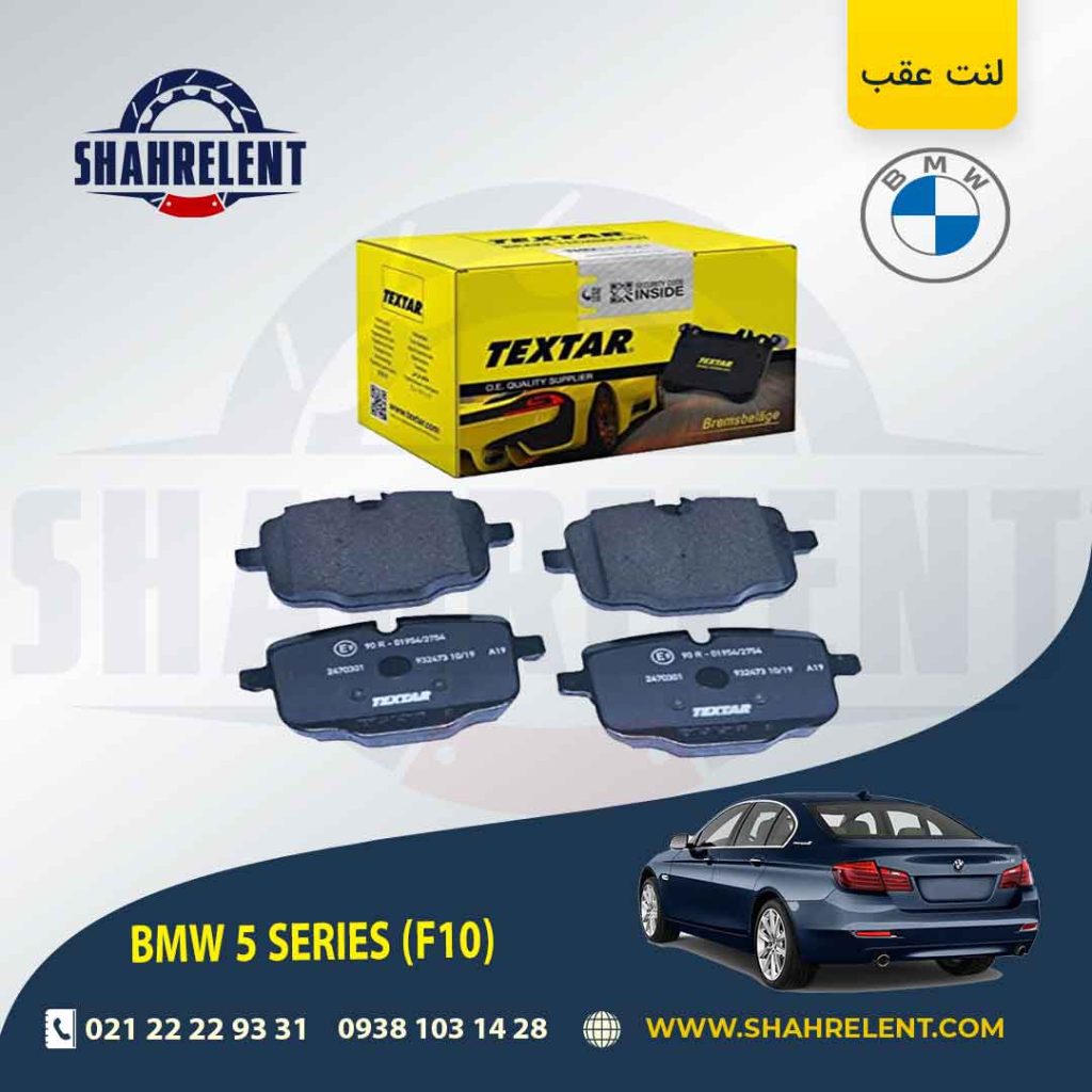 لنت ترمز عقب بی ام و سری 5 (F10) برند Textar کد 2470301