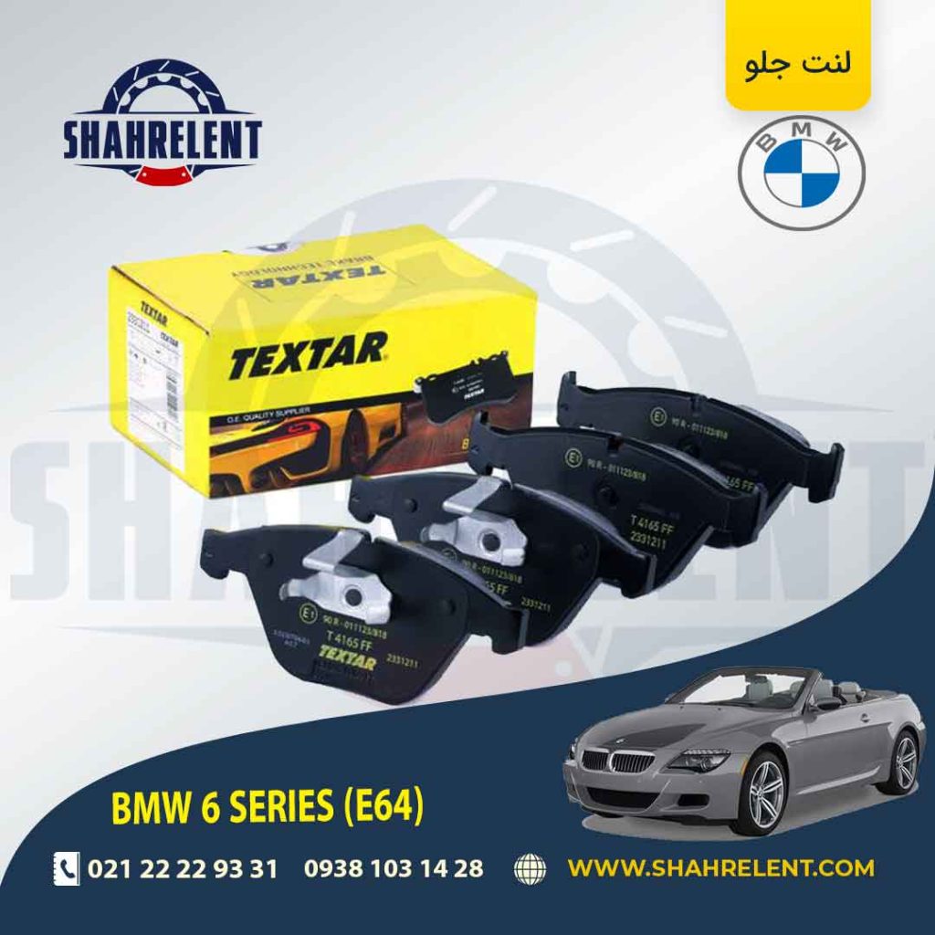 لنت ترمز جلو بی ام و سری 6 (E64) برند Textar کد 2331211