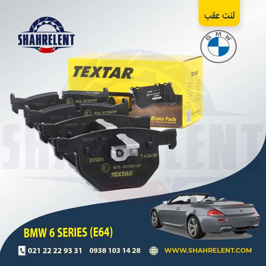 لنت ترمز عقب بی ام و سری 6 (E64) برند Textar کد 2373201