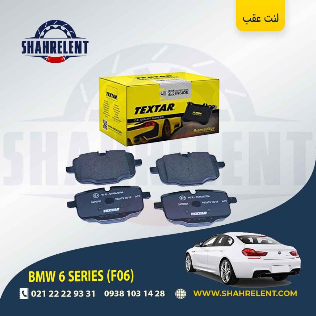 لنت ترمز عقب بی ام و سری 6 (F06) برند Textar کد 2470301