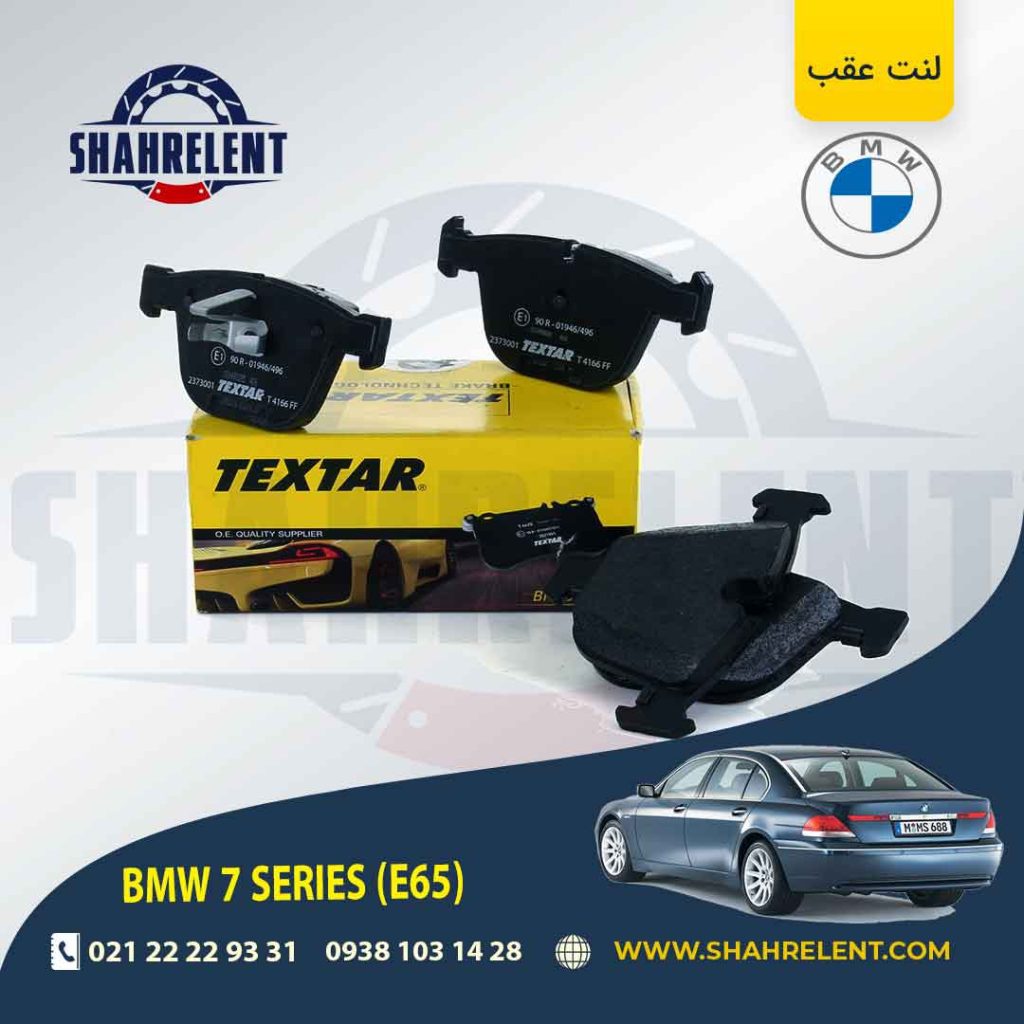 لنت ترمز عقب بی ام و سری 7 (E65) برند Textar کد 2373001