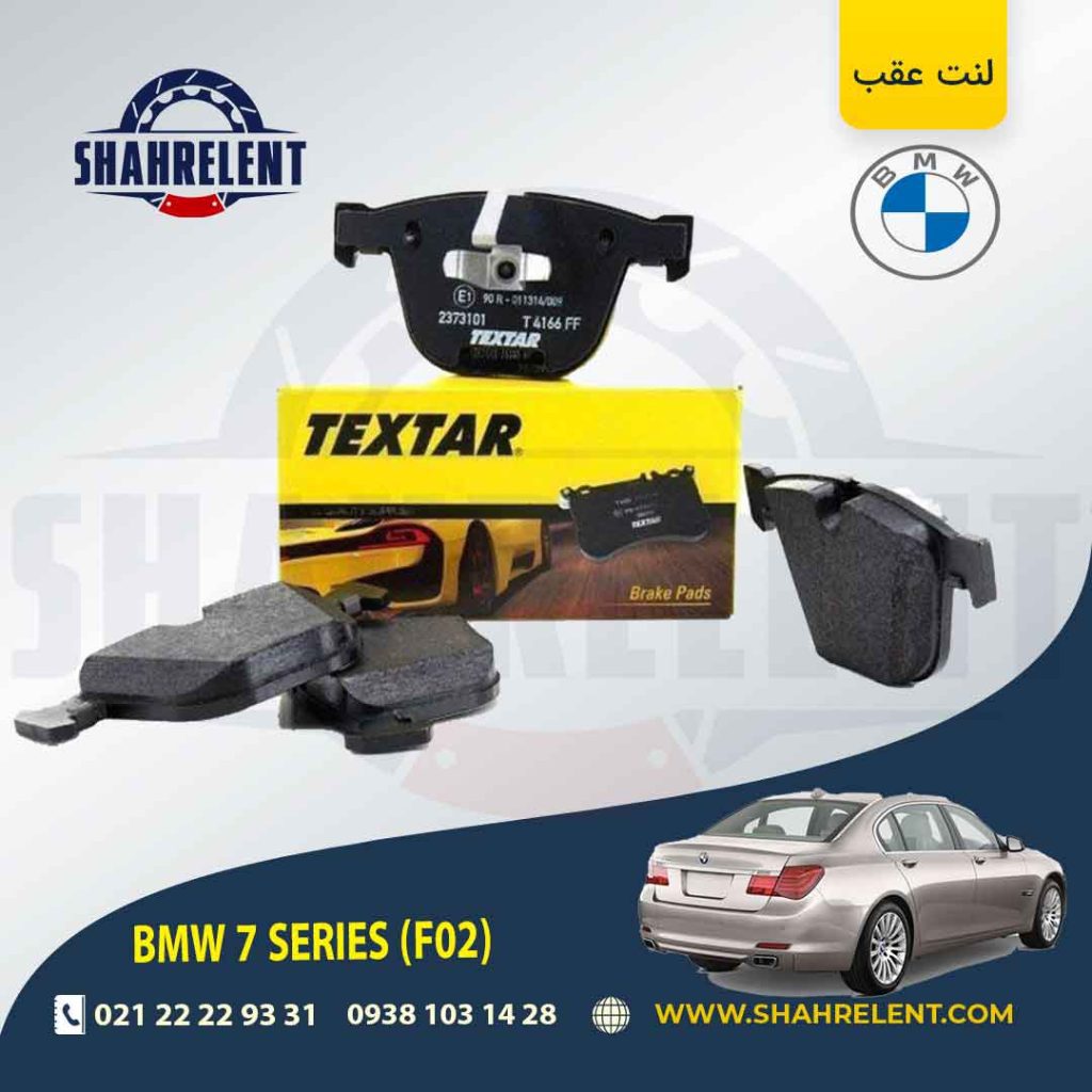 لنت ترمز عقب بی ام و (F02)7 برند Textar کد 2373101