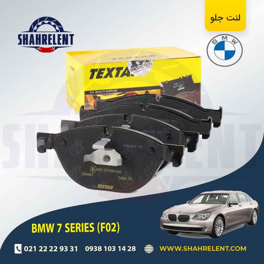 لنت ترمز جلو بی ام و (F02)7 برند Textar کد 2504501