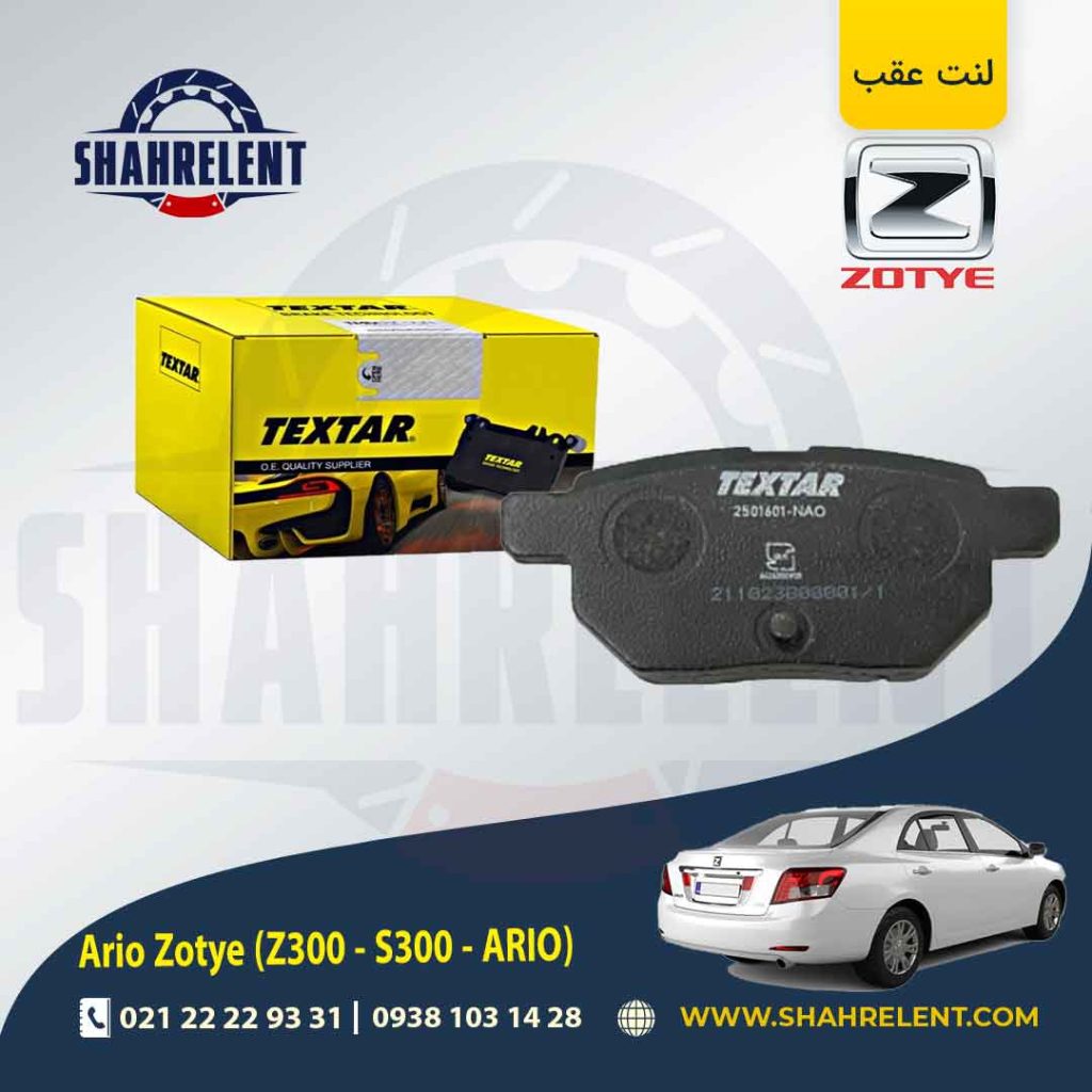 لنت ترمز عقب زوتی آریو، زوتی Z300 برند Textar کد 2461001 -2501601