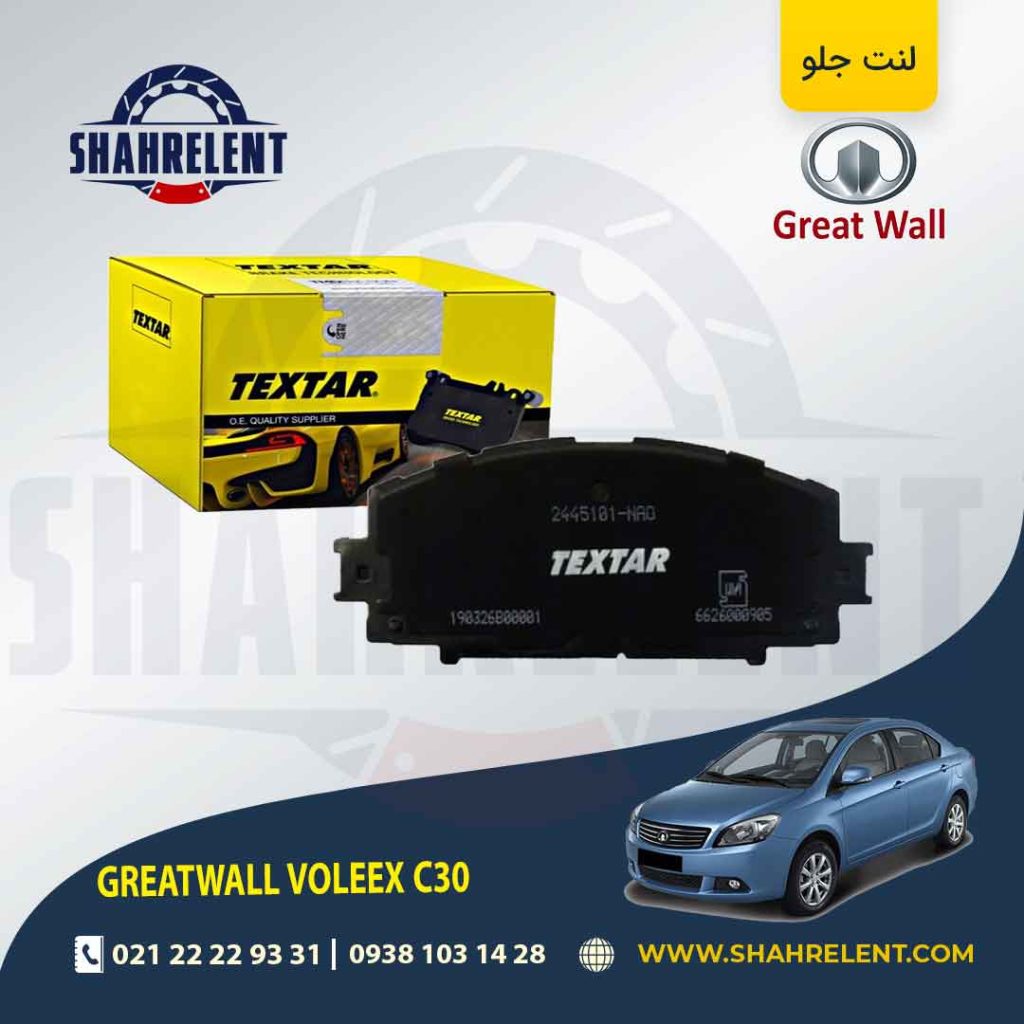 لنت ترمز جلو گریت وال ولکس C30 برند Textar کد 2445103