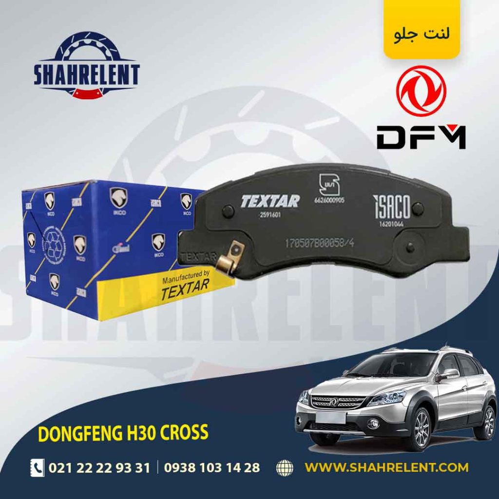 لنت ترمز جلو دانگ فنگ اچ سی کراس برند تکستار ایساکو
