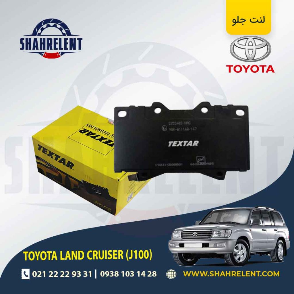 لنت ترمز جلو تویوتا لندکروز، لکسوس LX برند Textar کد 2352402