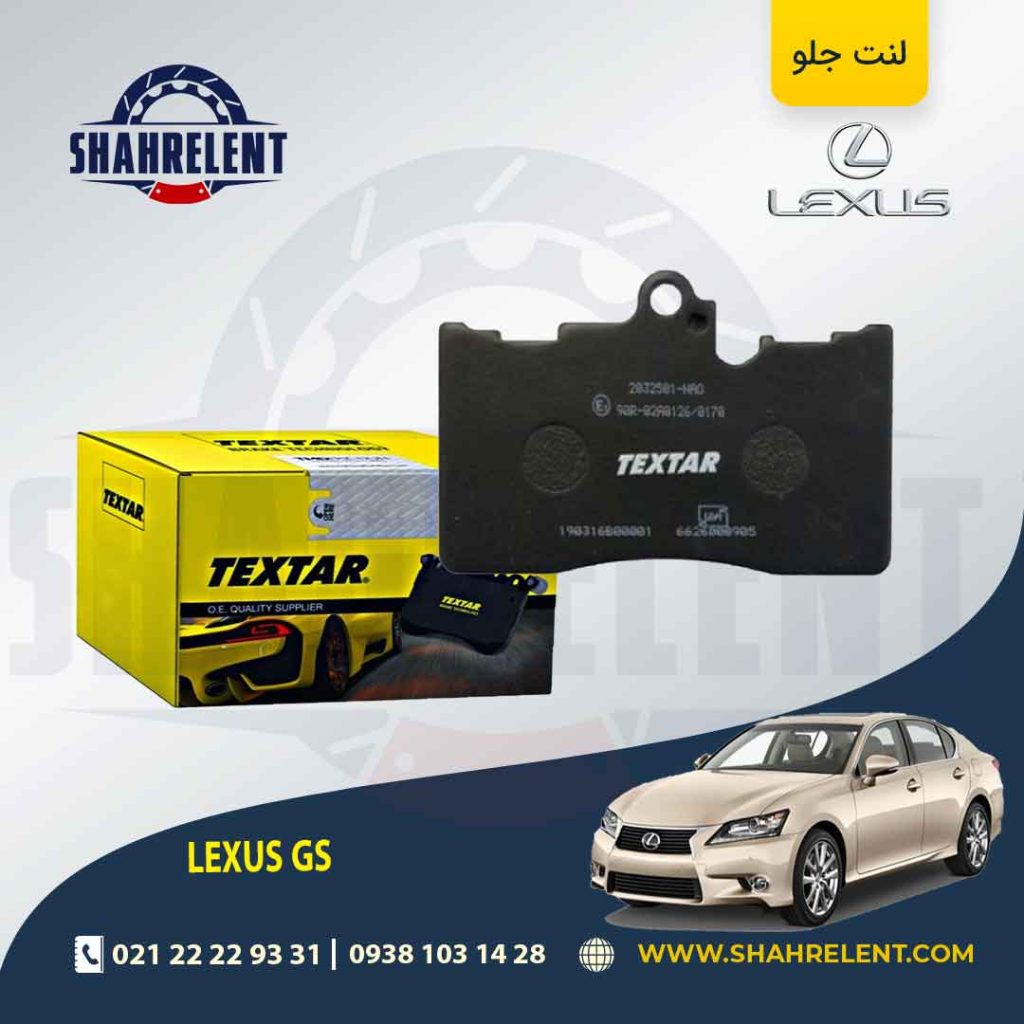 لنت ترمز جلو لکسوس GS برند Textar کد 2032501