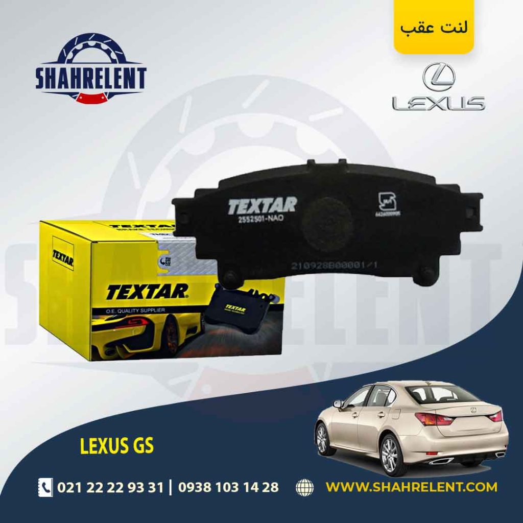 لنت ترمز عقب لکسوس GS برند Textar کد 2552501