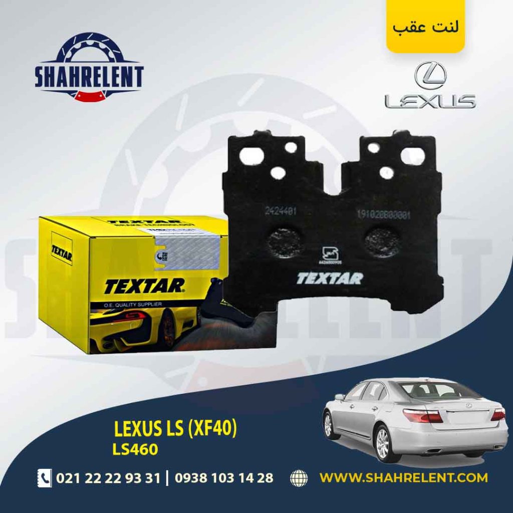 لنت ترمز عقب لکسوس LS برند Textar کد 2424401
