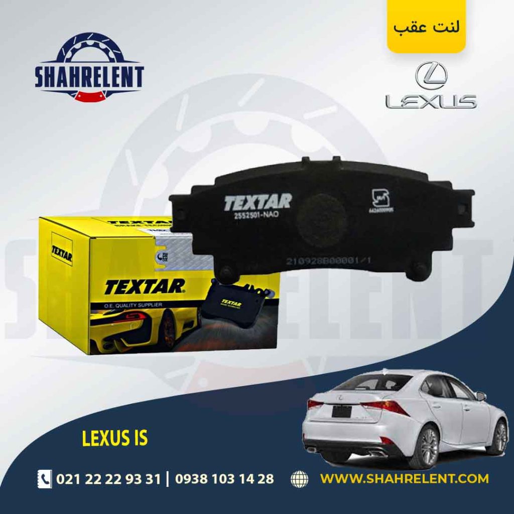 لنت ترمز عقب لکسوس IS برند Textar کد 2552501