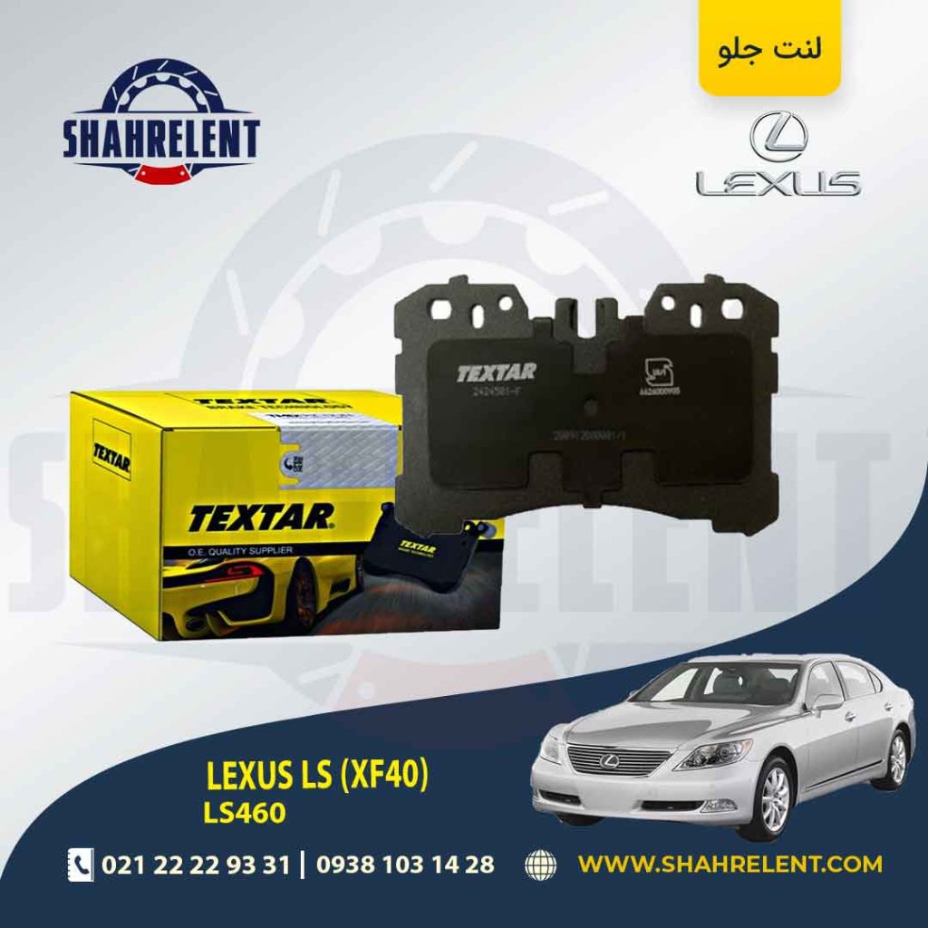 لنت ترمز جلو لکسوس LS برند Textar کد 2424501