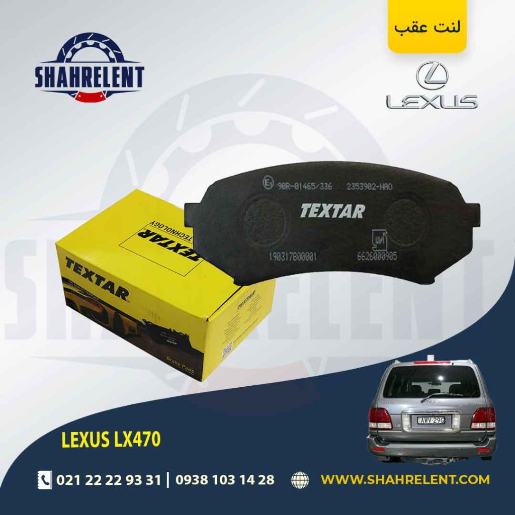 لنت ترمز عقب تویوتا لندکروز، لکسوس LX برند Textar کد 2353902