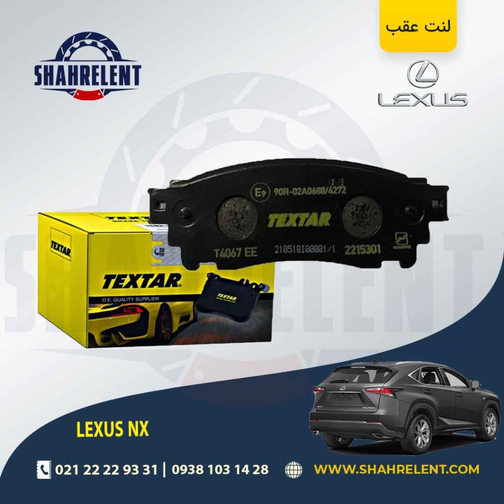 لنت ترمز عقب لکسوس NX برند Textar کد 2215301