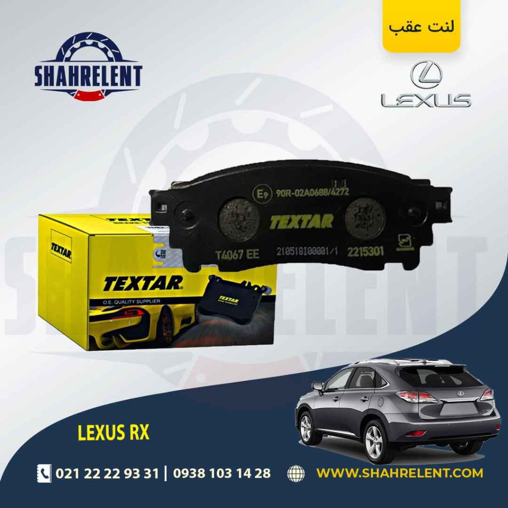 لنت ترمز عقب لکسوس RX برند Textar کد 2552501