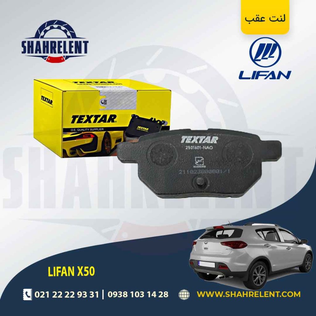 لنت ترمز عقب لیفان X50 برند Textar کد 2501601-2461001