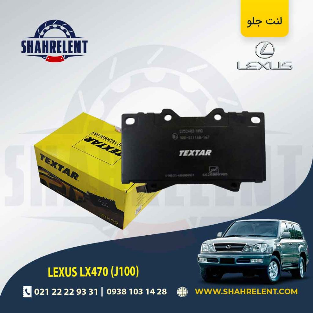 لنت ترمز جلو تویوتا لندکروز، لکسوس LX برند Textar کد 2352402