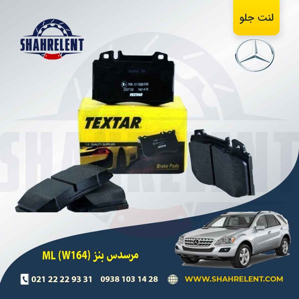 لنت ترمز جلو مرسدس بنز ML(W164) برند Textar کد 2327102