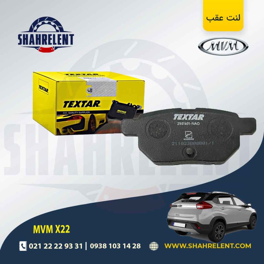 لنت ترمز عقب ام وی ام X22 برند Textar کد 2461001- 2501601